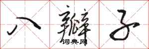 骆恒光八瓣子行书怎么写