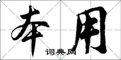 胡问遂本用行书怎么写