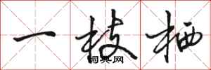 骆恒光一枝栖行书怎么写