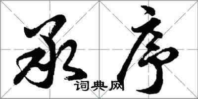 胡问遂承序行书怎么写