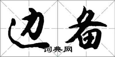 胡问遂边备行书怎么写