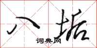 骆恒光八垢行书怎么写
