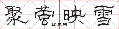 骆恒光聚萤映雪隶书怎么写