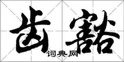 胡问遂齿豁行书怎么写