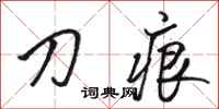 骆恒光刀痕行书怎么写
