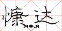骆恒光慷达隶书怎么写
