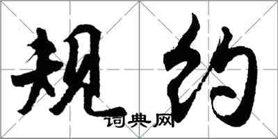 胡问遂规约行书怎么写