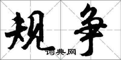 胡问遂规争行书怎么写