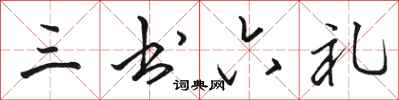 骆恒光三书六礼行书怎么写