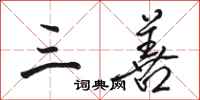 骆恒光三善行书怎么写