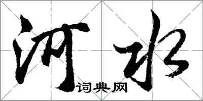 胡问遂河水行书怎么写