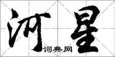 胡问遂河星行书怎么写
