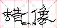 骆恒光蜡像隶书怎么写