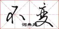 骆恒光不变行书怎么写