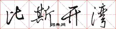 骆恒光比斯开湾行书怎么写