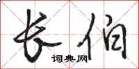 骆恒光长伯行书怎么写