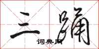骆恒光三踊行书怎么写