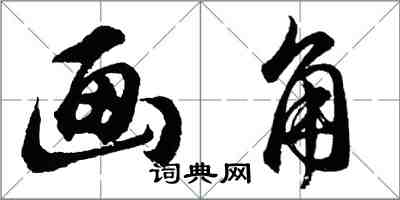 胡问遂画角行书怎么写