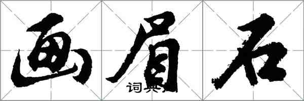 胡问遂画眉石行书怎么写