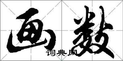 胡问遂画数行书怎么写
