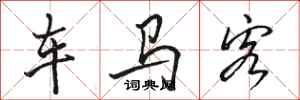 骆恒光车马客行书怎么写