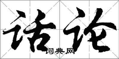 胡问遂话论行书怎么写