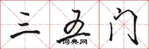 骆恒光三五门行书怎么写