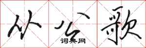 骆恒光从公歌行书怎么写