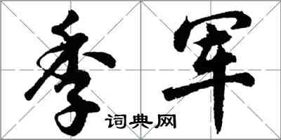 胡问遂季军行书怎么写