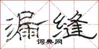 骆恒光漏缝隶书怎么写