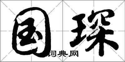 胡问遂国琛行书怎么写