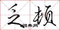 骆恒光乏顿行书怎么写