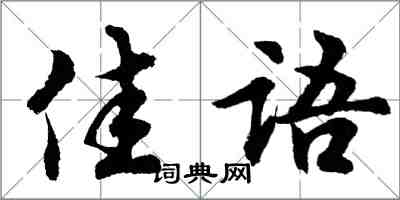 胡问遂佳语行书怎么写