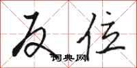 骆恒光反位行书怎么写