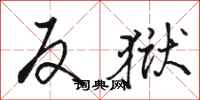 骆恒光反狱行书怎么写