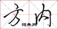 骆恒光方内行书怎么写