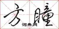 骆恒光方瞳行书怎么写