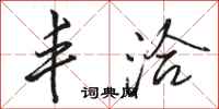 骆恒光丰洽行书怎么写