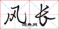 骆恒光风长行书怎么写