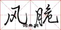 骆恒光风脆行书怎么写