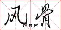 骆恒光风骨行书怎么写
