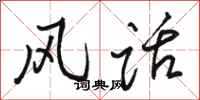 骆恒光风话行书怎么写