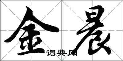 胡问遂金晨行书怎么写