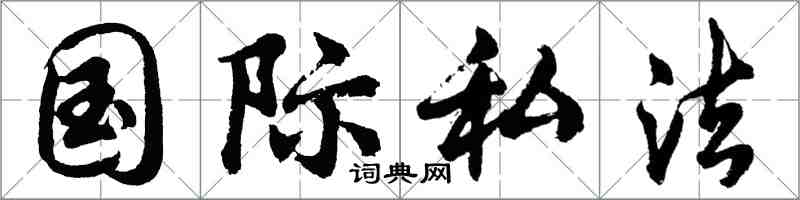 胡问遂国际私法行书怎么写
