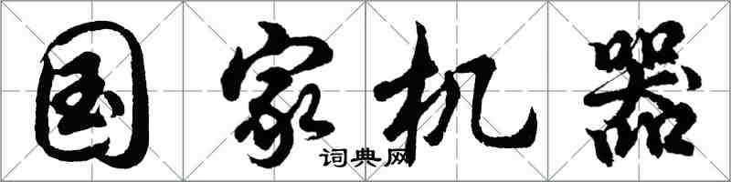 胡问遂国家机器行书怎么写