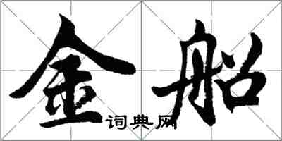 胡问遂金船行书怎么写
