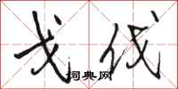 骆恒光戈伐行书怎么写