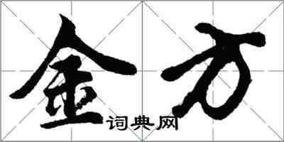 胡问遂金方行书怎么写