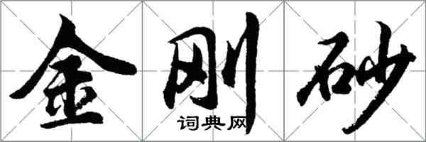 胡问遂金刚砂行书怎么写