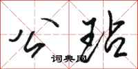 骆恒光公玷行书怎么写